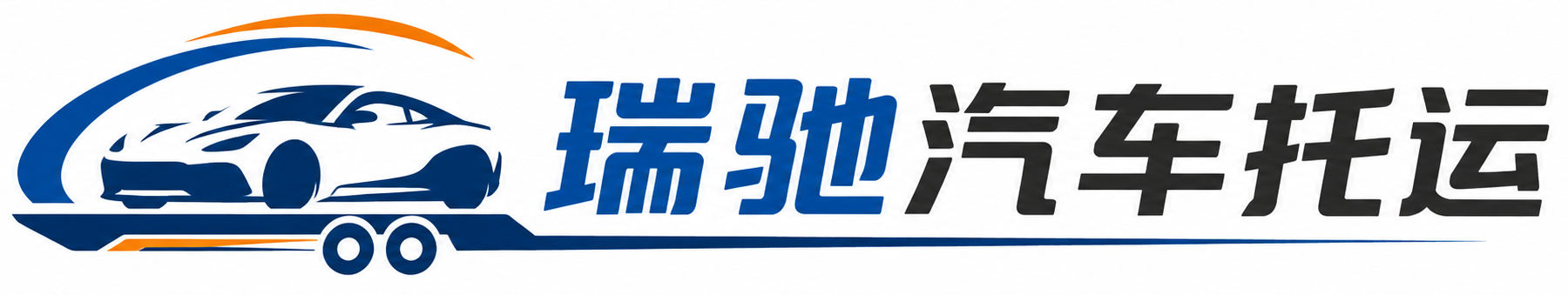 朔州瑞驰｜汽车托运_轿车托运_私家车异地运车_新能源车辆托运